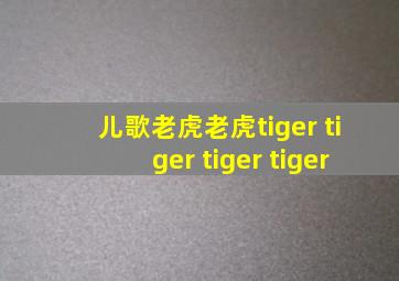 儿歌老虎老虎tiger tiger tiger tiger